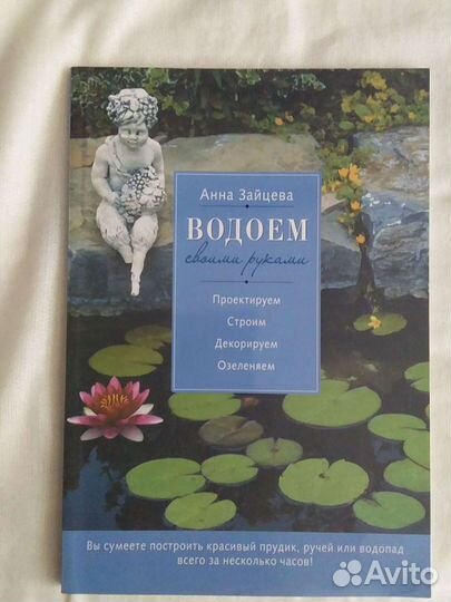 Книга -строим водоемы, террасы