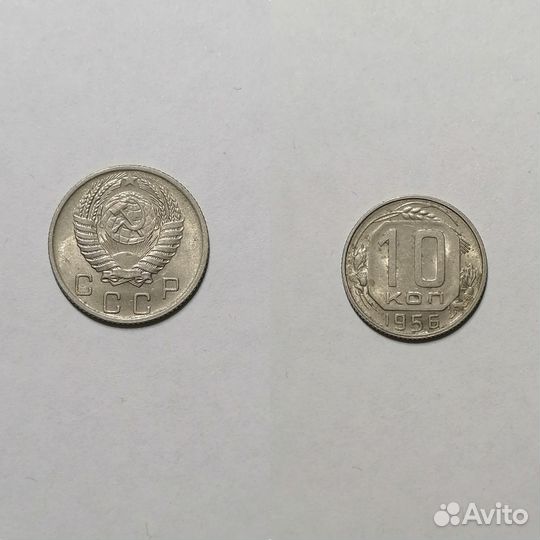 10 Копеек 1956 (СССР сов. снг)