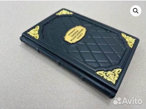 Пишем родословную книгу. Миронов Ю.Ф. (подарочная