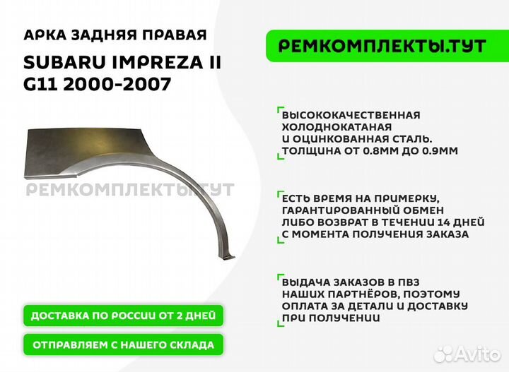 Арка задняя правая Subaru Impreza 2 G11