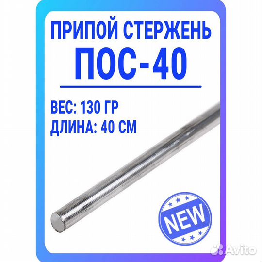 Припой стержень пос-40 пруток длиной 40