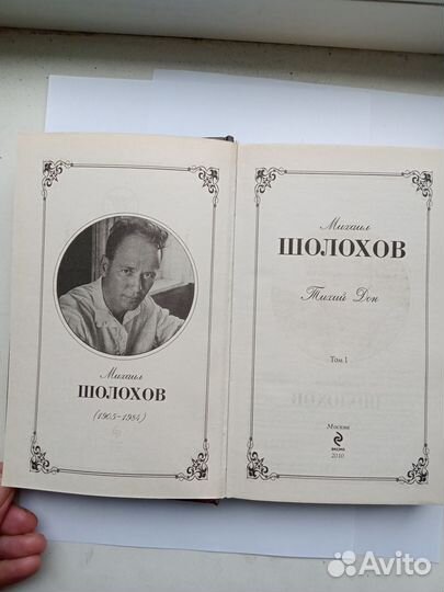 Михаил Шолохов 