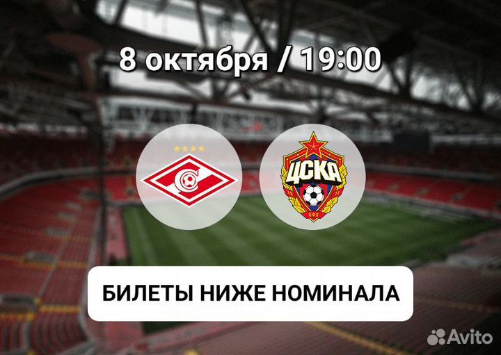 Билеты на Спартак - Цска (08.10.23)
