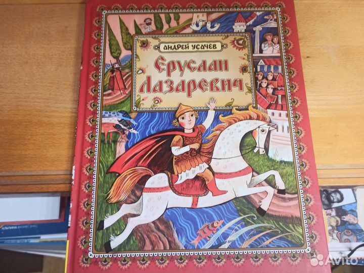 Андрей Усачев Еруслан Лазаревич 2013