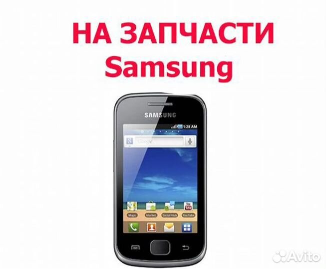 Samsung S5660 на запчасти, авито отправка