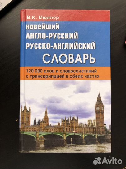 Англо-русский словарь Мюллер