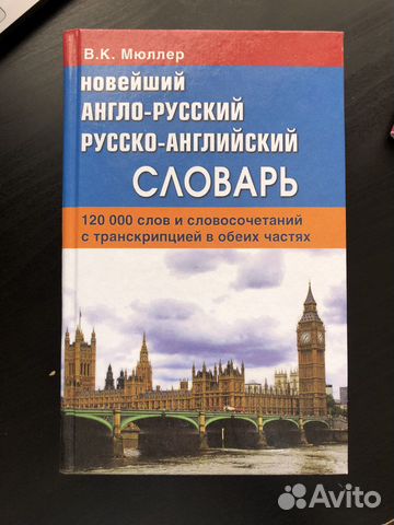 Англо-русский словарь Мюллер