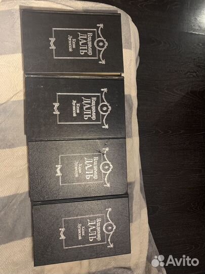 Четырехтомник Даля