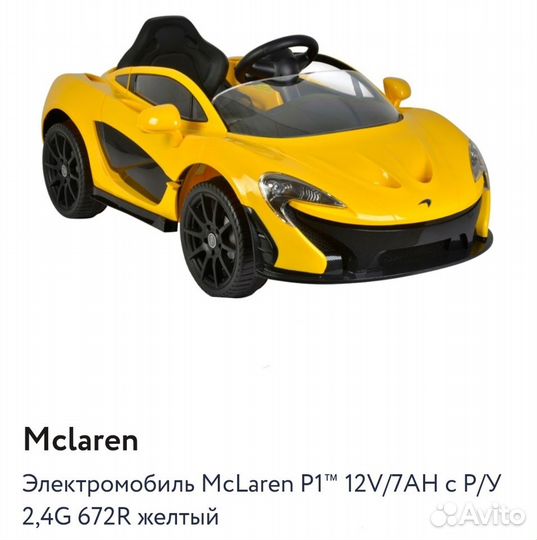 Детский электромобиль MacLaren