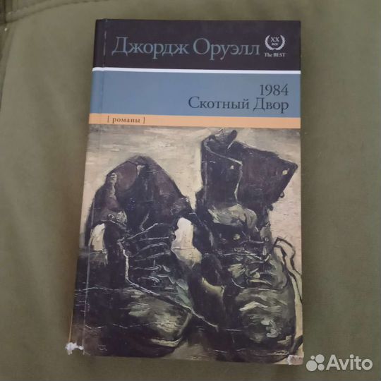 Джордж Оруэлл