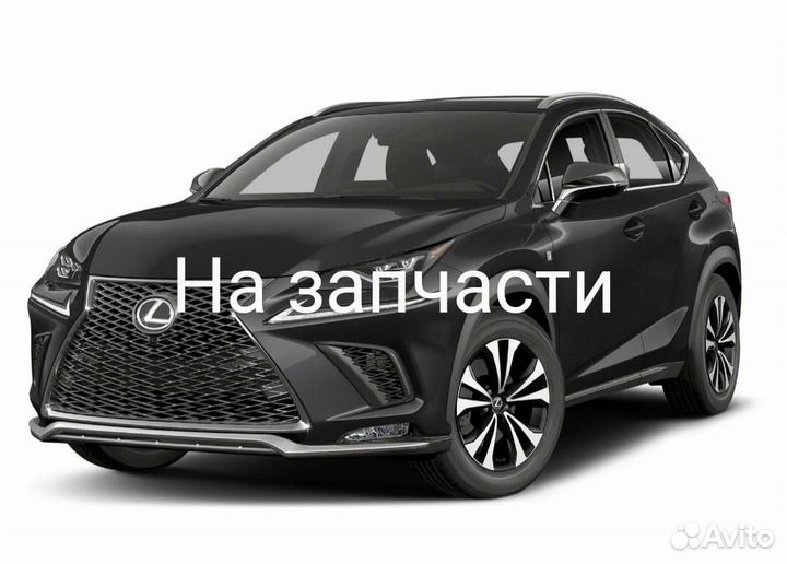 Разбор Lexus NX 300 F-Sport на запчасти