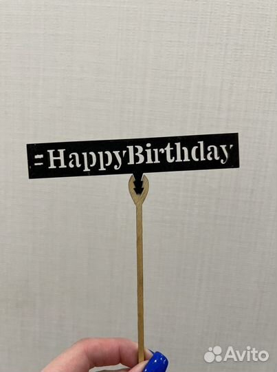 Топперы С днем рождения