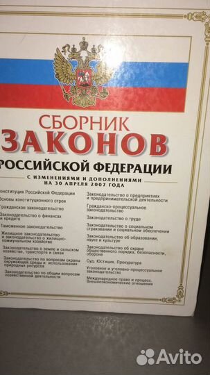 Сборник кодексов и законов