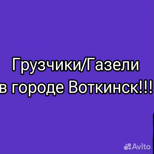 Грузчики, Разнорабочие, Газели на час