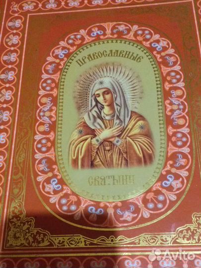 Книга Православные Святыни