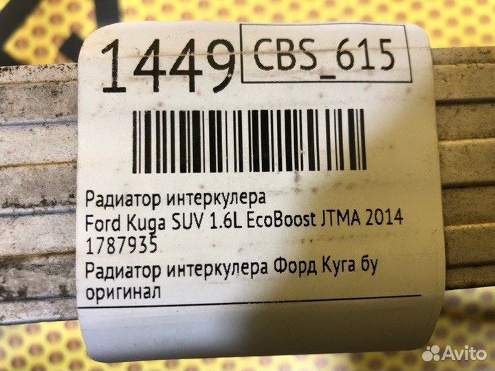 Радиатор интеркулера Ford Kuga SUV 1.6L ecoboost