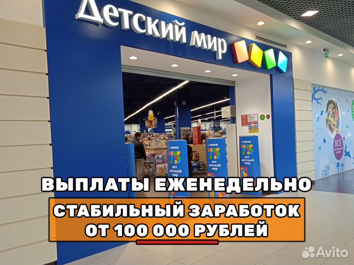 Работник в детский магазин Выплаты еженедельно