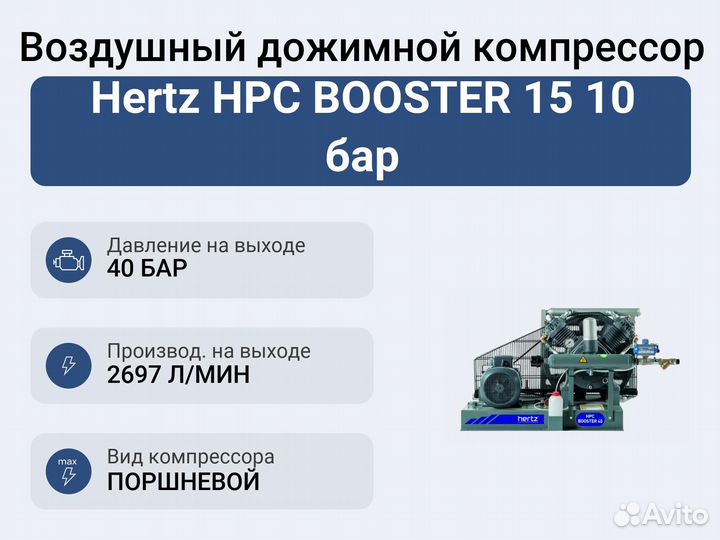 Воздушный дожимной компрессор Hertz HPC booster 15