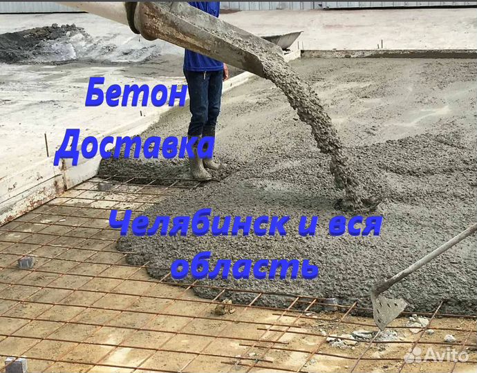 Бетон
