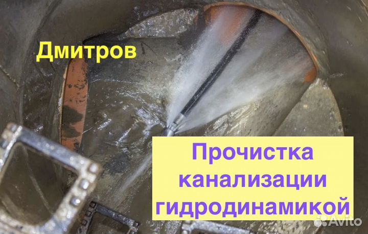 Гидродинамическая прочистка засора канализации
