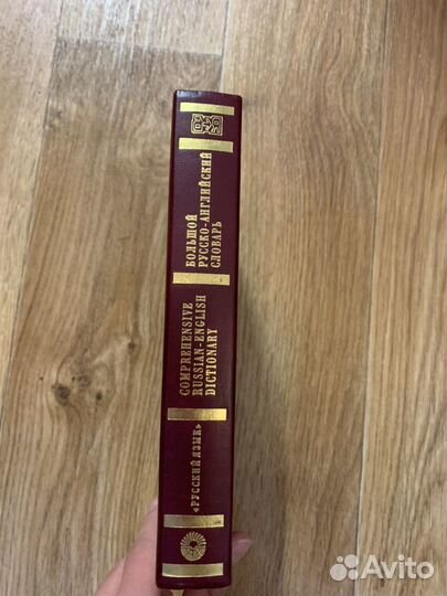 Большой Русско-Английский Словарь