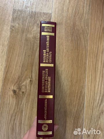 Большой Русско-Английский Словарь