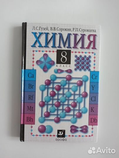 Гузей Сорокин Суровцева Химия 8 класс