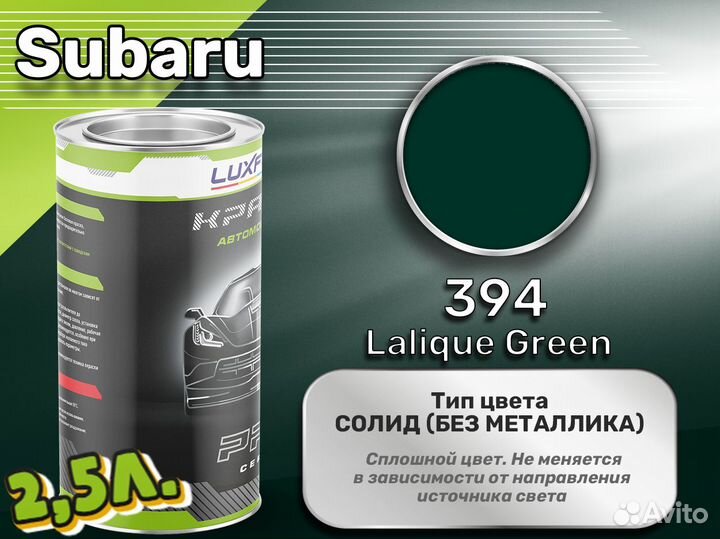 Краска Luxfore 2,5л. (Subaru 394 Lalique Green)