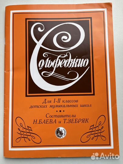 Учебник по сольфеджио Баева Зебряк