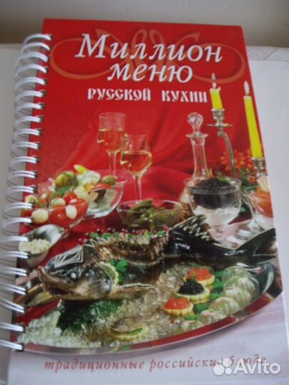 Миллион меню русской кухни. Книга. 2008 г
