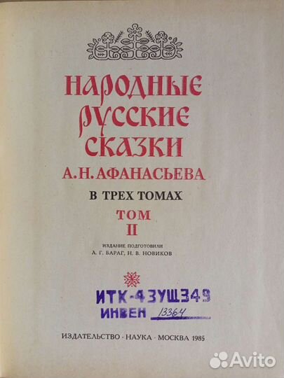 Народные русские сказки А.Н.афанасьева.том2.1985