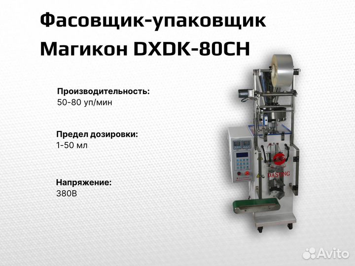 Фасовщик-упаковщик Магикон dxdk-80CH
