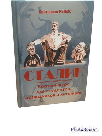 С Рыбас «Сталин.Краткий курс.»