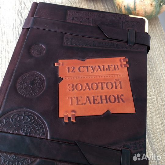 12 стульев.Золотой теленок.Книга Ильф и Петров