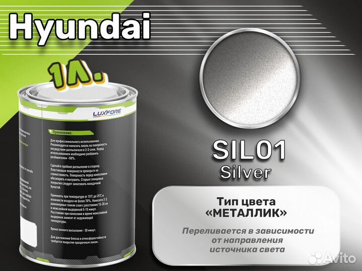 Краска Luxfore 1л. (Hyundai SIL01 Silver)