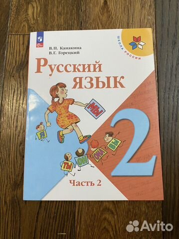 Канакина, Русский язык, 2 класс, 2 часть Абсолютно новый... купить в ...