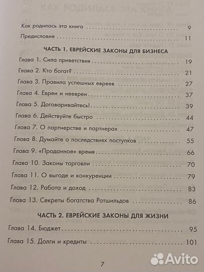 Книга Д.Сендеров Еврейские законы больших денег
