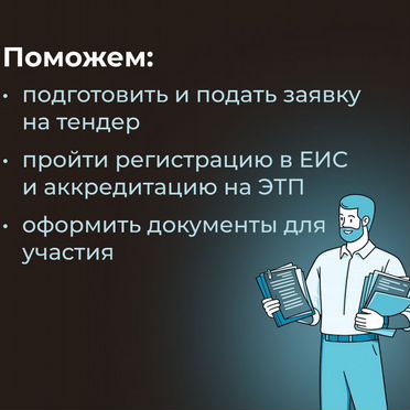 Тендерное сопровождение/44-фз/ 223-фз / Госзакупки