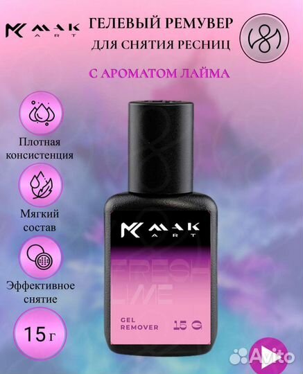 Ремувер для снятия ресниц