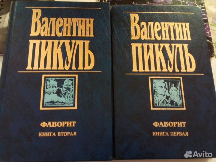 Книги В.Пикуль