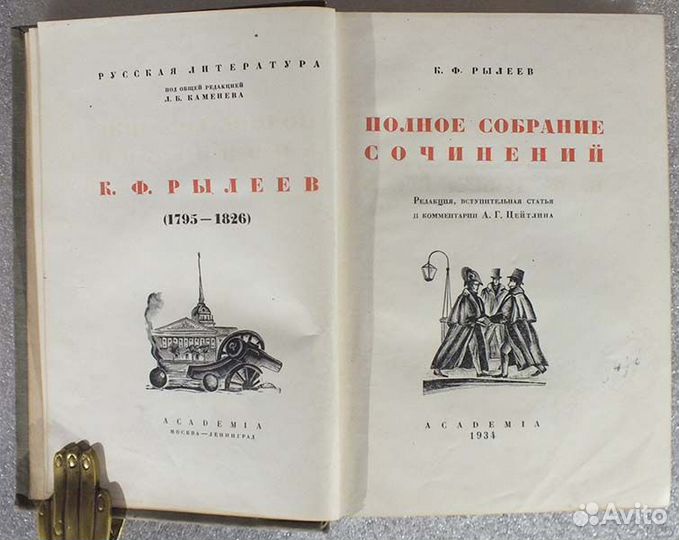 Рылеев К.Ф. Полное собрание 1934 Academia