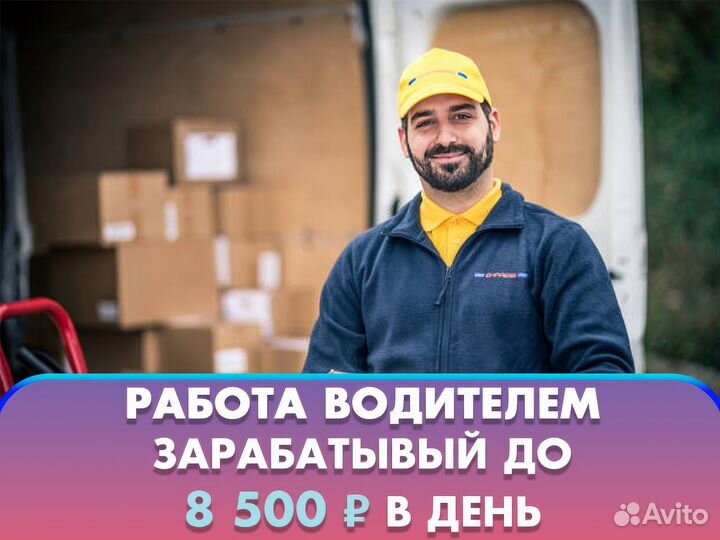 Водитель на личном авто