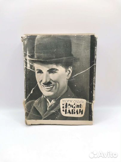 Книга Жизнь Чарли Жорж Садуль 1956 года