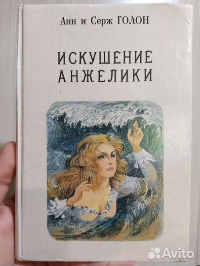 Анн и Серж Голон 