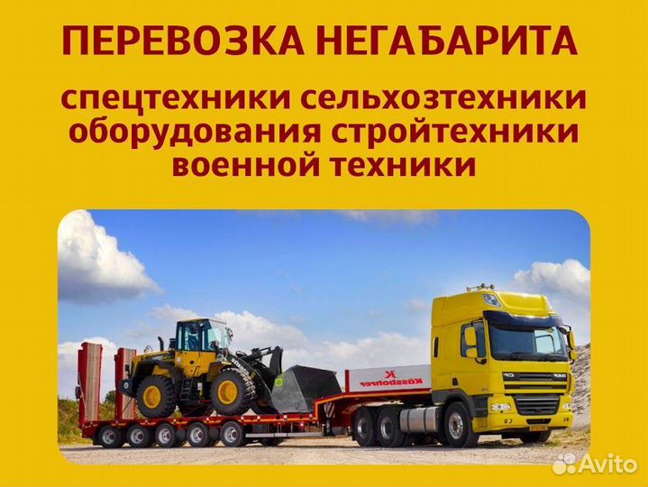 Грузоперевозка тралом, аренда трала, негабарит