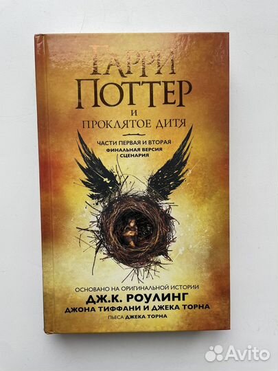 Книга Гарри Поттер и проклятое дитя