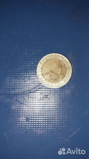 Юбилейные рубли СССР 1991