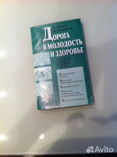 Л,Фотина М,Норбеков Дорога в молодость и здоровье