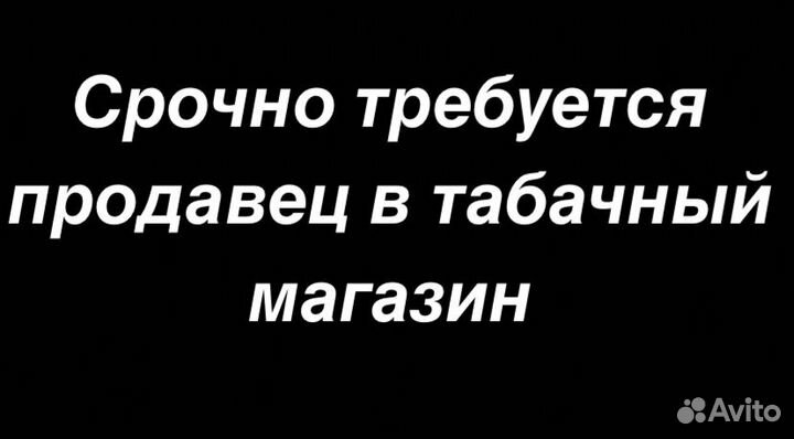 Продавец консультант в табачный магазин