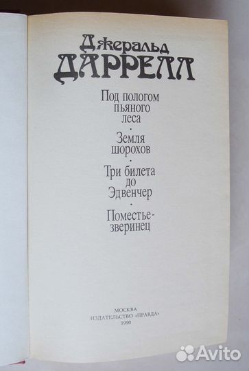 Джеральд Дарелл 